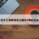 关于上海新增本土确诊8例的信息