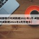 【成都限行时间新规2021年2月,成都限行时间新规2021年2月外地车】