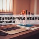 【石家庄新增病例行动轨迹,石家庄新增本土确诊病例行动轨迹】