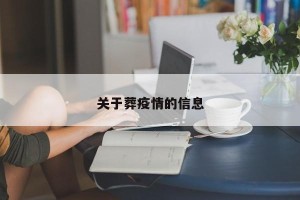 关于葬疫情的信息