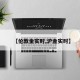 【伦敦金实时,沪金实时】