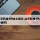 【北京新增4例本土确诊,北京新增4例本土确诊病例】