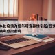 西安本轮疫情为德尔塔变异株引起/西安有德尔塔病毒感染者吗