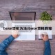bose煲机方法/bose煲机教程