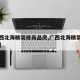 【广西北海精装修商品房,广西北海精装修房房价】