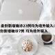 31省份新增确诊23例均为境外输入/31省份新增确诊7例 均为境外输入