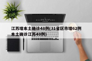 江苏增本土确诊48例(31省区市增62例本土确诊江苏40例)