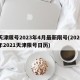 天津限号2023年4月最新限号(2020年2021天津限号日历)