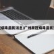 新冠病毒最新消息/广州新冠病毒最新消息