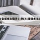 31省增本土确诊11例(31省增本土13例)