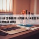 【31省区市新增11例确诊,31省区市新增1例确诊病例】