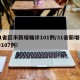 31省区市新增确诊101例/31省新增确诊107例!