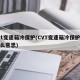 cvt变速箱冷保护(CVT变速箱冷保护是什么意思)