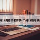 广州12例感染者详情(广州12新增病例)