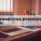 【春节期间限行外地车,春节期间外地车能进二环吗】