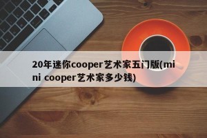 20年迷你cooper艺术家五门版(mini cooper艺术家多少钱)