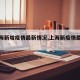 【上海新增疫情最新情况,上海新疫情最新公布】