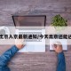 今天出京入京最新通知/今天出京还能进京吗