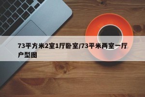 73平方米2室1厅卧室/73平米两室一厅户型图