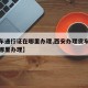 【货车通行证在哪里办理,西安办理货车通行证在哪里办理】