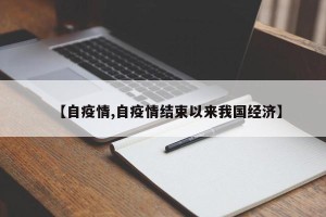 【自疫情,自疫情结束以来我国经济】