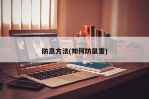 防鼠方法(如何防鼠害)