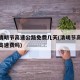 今年清明节高速公路免费几天(清明节高速公路免高速费吗)