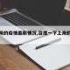 【上海的疫情最新情况,百度一下上海的疫情】