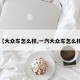 【大众车怎么样,一汽大众车怎么样】