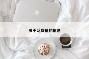 关于泛疫情的信息