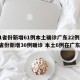 31省份新增61例本土确诊广东22例/31省份新增30例确诊 本土6例在广东