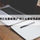 【广州三元里疫情,广州三元里疫情最新消息】
