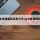 【北仑疫情最新消息今天,北仑疫情最新通告】