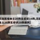 【河南新增本土26例无症状10例,河南新增本土26例无症状10例病例】