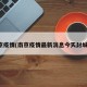 南京疫情(南京疫情最新消息今天封城了)
