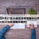 【10月27日31省区市新增确诊42例,10月27日新增确诊病例】