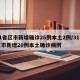 31省区市新增确诊26例本土2例/31省区市新增20例本土确诊病例