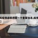 【上海疫情通报透露一个重要信息,疫情通报 上海】
