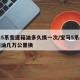 宝马5系变速箱油多久换一次/宝马5系的变速箱油几万公里换