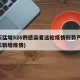 一天猛增526例感染者这轮疫情形势严峻(每天新增疫情)