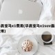 华晨宝马x1费用(华晨宝马x1suv最新费用)