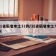 31省新增本土31例/31省新增本土71例