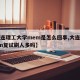 【大连理工大学mem是怎么回事,大连理工mem复试刷人多吗】