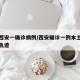 陕西西安一确诊病例/西安确诊一例本土病例行动轨迹