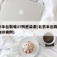 北京丰台新增27例感染者(北京丰台新增1例确诊病例)