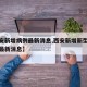 【西安新增病例最新消息,西安新增新型冠状病毒最新消息】