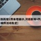 【河南新增1例本地确诊,河南新增1例本地确诊病例活动轨迹】