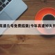 今年高速几号免费结束(今年高速好久开始免费)