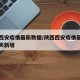 陕西西安疫情最新数据/陕西西安疫情最新数据今天新增
