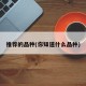 推荐的品种(你知道什么品种)